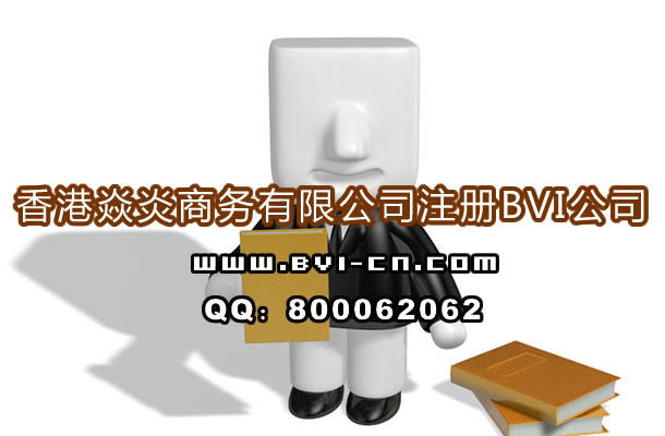 注册BVI公司常见问题