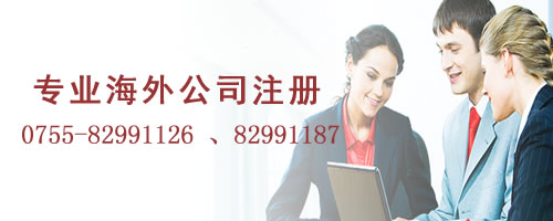 注册海外公司