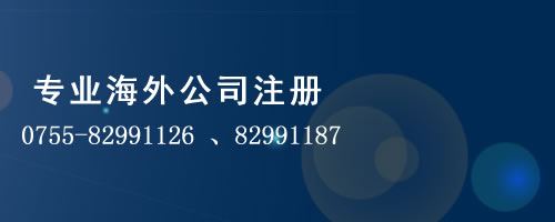 注册离岸公司